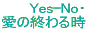 Yes-No・ 愛の終わる時