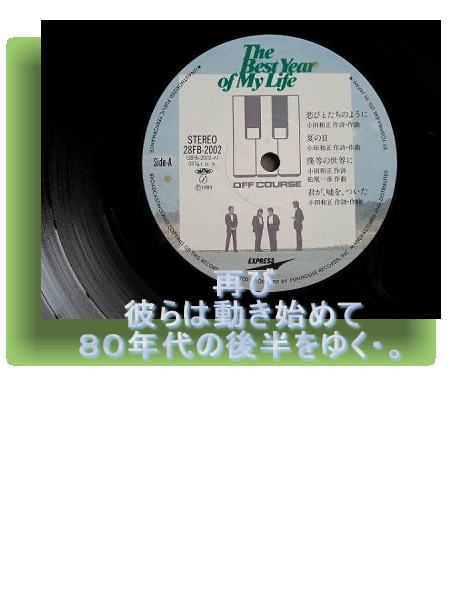SALE／70%OFF】 LPレコード オフ コース OFF COURSE THE BEST YEAR OF MY LIFE 東芝EMI  28FB-2002